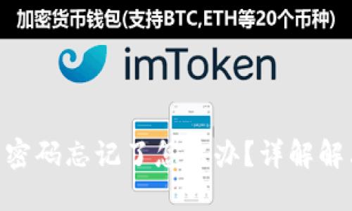 TokenPocket钱包密码忘记了怎么办?详解解决方案与安全提示