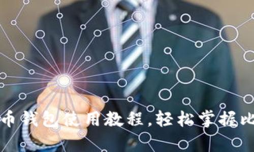 全面解析比特币钱包使用教程，轻松掌握比特币存取技巧