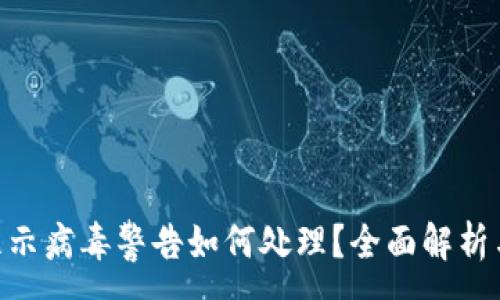 :
TokenPocket显示病毒警告如何处理?全面解析与安全使用指南
