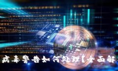 :TokenPocket显示病毒警告如何处理？全面解析与安