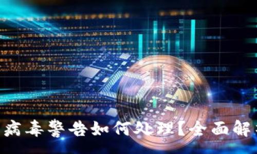 :
TokenPocket显示病毒警告如何处理?全面解析与安全使用指南