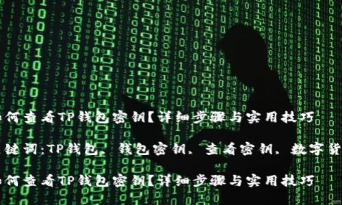 如何查看TP钱包密钥?详细步骤与实用技巧
关键词:TP钱包, 钱包密钥, 查看密钥, 数字货币
如何查看TP钱包密钥?详细步骤与实用技巧