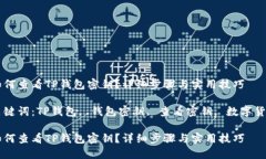 如何查看TP钱包密钥？详细步骤与实用技巧关键词