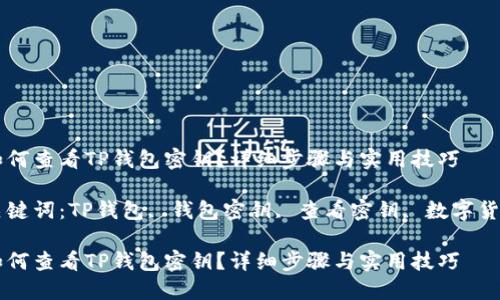 如何查看TP钱包密钥?详细步骤与实用技巧
关键词:TP钱包, 钱包密钥, 查看密钥, 数字货币
如何查看TP钱包密钥?详细步骤与实用技巧