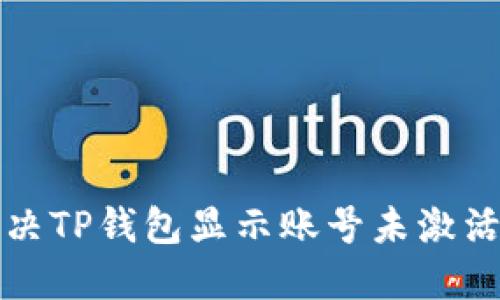 如何解决TP钱包显示账号未激活的问题