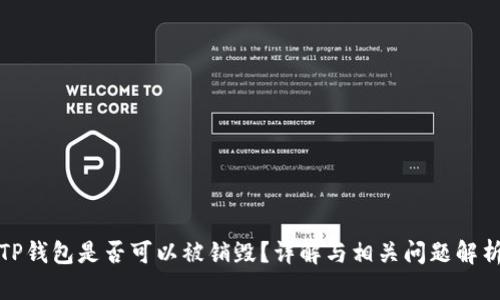 TP钱包是否可以被销毁?详解与相关问题解析