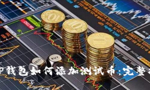 : TP钱包如何添加测试币:完整指南