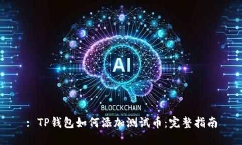 : TP钱包如何添加测试币:完整指南