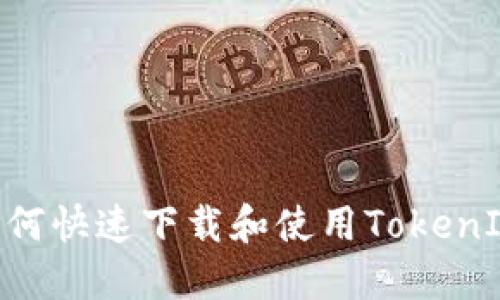 苹果手机如何快速下载和使用TokenIM:详尽指南