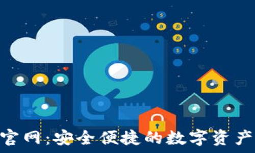 Tokenim钱包官网:安全便捷的数字资产管理解决方案
