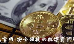   Tokenim钱包官网：安全便捷的数字资产
