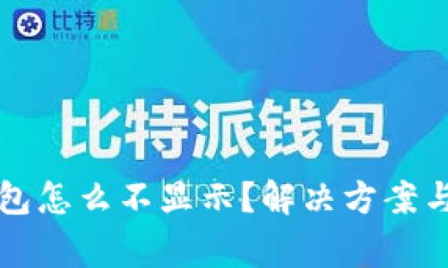 我的比特币钱包怎么不显示?解决方案与常见问题详解