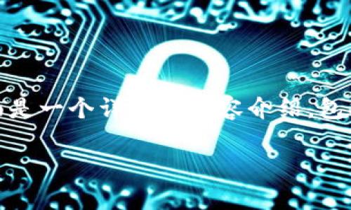 关于“tokenim支持什么系统”的问题,下面是一个详细的内容介绍,包括、关键词、以及解答相关问题的内容框架。
Tokenim支持的系统及其应用前景详解
