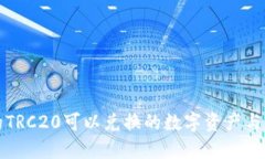 TP钱包的TRC20可以兑换的数字资产与交