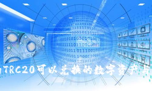 TP钱包的TRC20可以兑换的数字资产与交易指南