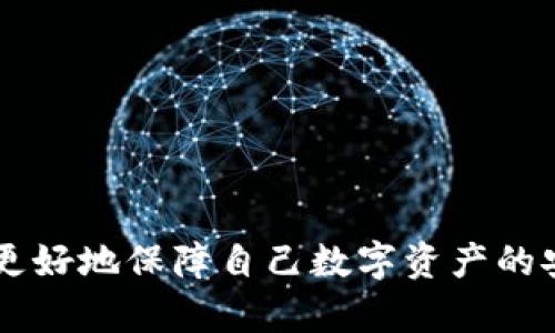 如何安全切割比特币钱包的数据文件？探索其重要性与技巧

比特币钱包, 数据文件切割, 数字货币安全, 区块链技术/guanjianci

引言
比特币已经成为一种全球认可的数字货币，而比特币钱包则是用户存储和管理其比特币资产的主要工具。然而，与任何金融交易工具一样，比特币钱包的数据安全性至关重要。随着技术的发展，用户逐渐意识到如何更好地保护自己比特币钱包中的数据，切割数据文件成为一种有效的手段。本文将讨论比特币钱包切割数据文件的意义、方法、步骤及相关问题。

为什么要切割比特币钱包的数据文件？
切割比特币钱包的数据文件主要是为了增强安全性以及管理便捷性。以下是几个具体原因：
ul
    listrong提高安全性：/strong比特币钱包中保存了用户的私钥等敏感信息，若数据文件完整存储在同一位置，一旦被黑客攻破，用户的资产很可能面临风险。通过切割数据文件，可以降低被窃取风险。/li
    listrong隐私保护：/strong数据文件切割后，即使文件被非法访问，攻击者也很难恢复完整的信息，这在一定程度上保护了用户的隐私。/li
    listrong便于管理：/strong用户可以根据自己的需要，将重要数据分开放置，以便于调整和管理。这使得用户在需要的时候可以更快速地找到相关信息。/li
/ul

切割比特币钱包数据文件的步骤
以下是切割比特币钱包数据文件的基本步骤，用户可以根据需要进行调整：
ol
    listrong备份钱包数据：/strong在进行任何切割之前，确保先备份原钱包的数据，以防止数据丢失。/li
    listrong选择切割工具：/strong可以选择专门的文件切割工具，或借助编程语言（如Python）自行编写切割脚本。/li
    listrong执行切割：/strong根据需要选择切割比例，执行数据文件切割操作。/li
    listrong安全存储：/strong将切割后的数据文件存储在不同的设备中，或用加密形式保护。/li
    listrong测试恢复：/strong最后进行恢复测试，确保切割后的数据文件可以正常使用。/li
/ol

常见问题一：切割比特币钱包文件是否会影响其正常使用？
切割比特币钱包文件会影响其正常使用吗？在切割后，如果切割的方法不当或未按正常流程操作，可能会导致钱包文件无法正常恢复。这是因为比特币钱包的数据结构通常是有特定格式的，切割时需要小心处理。
ul
    listrong影响的因素：/strong切割的文件是否包含完整的必要信息。如果切割后某个部分缺失了关键信息，钱包将无法正常工作。此外，文件名的管理也很重要，不正确的文件命名可能导致软件无法找到所需的数据。/li
    listrong预防措施：/strong为了确保切割后的钱包能够正常工作，建议用户使用专业的文件切割工具，并确保对空文件进行适当的备份和测试。/li
    listrong手动检查：/strong在切割完成后，最好手动检查文件的完整性，确保数据无误。用户也可借助于钱包软件进行数据完整性检查。/li
/ul

常见问题二：如何选择合适的比特币钱包切割工具？
选择合适的比特币钱包切割工具至关重要。首先，用户应考虑以下几个方面：
ul
    listrong工具的可靠性：/strong选择经过市场验证，用户反馈良好的切割工具。专门为比特币钱包设计的工具通常更为人信赖。/li
    listrong功能的全面性：/strong功能全面的工具可支持多种钱包格式，用户在选择时应确认工具是否易于上手，且支持的文件格式和功能是否能够满足个人需求。/li
    listrong安全性：/strong确保该工具经过严格加密，保护用户的隐私信息。如果工具本身不安全，则可能会使用户处于更大的风险之中。/li
/ul
综合考虑这些因素，用户可通过官方网站、社交媒体、技术论坛等途径找到适合自己的切割工具。在了解相关工具后，用户可以进行相应测试，并选择最符合自己需求的工具进行使用。

常见问题三：切割比特币钱包数据文件的安全存储策略
切割比特币钱包数据文件后，安全存储显得尤为重要。以下是一些最佳实践：
ul
    listrong使用加密存储：/strong如果存储切割后的数据文件，建议使用加密工具，确保即便文件被盗取，也无法轻易获取其中的信息。用户可以选择如AES等加密算法进行数据保护。/li
    listrong选择安全的存储介质：/strong将数据文件存储在物理隔离的设备上，如专用的USB闪存驱动器或外部硬盘，避免将钱包数据文件仅存储在网络云端，以减少被黑客攻击的风险。/li
    listrong定期备份：/strong切割后应定期对切割的文件进行备份，不仅包括文件本身，还应包括加密密钥等信息的备份。这样即便发生意外情况，用户也能快速恢复。/li
/ul

常见问题四：如何有效恢复切割的比特币钱包数据文件？
恢复切割的比特币钱包数据文件时，用户需要遵循一定的流程，以确保恢复成功：
ol
    listrong确认文件完整性：/strong在恢复之前，检查所有切割部分是否齐全且未遭损坏。这是恢复是否成功的基础。/li
    listrong使用合适的恢复工具：/strong选择与钱包相兼容的恢复工具，确保它能识别不同切割部分并还原为原始数据状态。/li
    listrong导入切割数据：/strong启动钱包软件，将切割文件逐个导入，通常软件会提示用户逐步完成。务必按照指引操作，以确保每一个步骤都能顺利完成。/li
    listrong安全验证：/strong在完成恢复后，进行安全验证，如查看余额、历史记录等，以确保所有数据都已恢复无误。/li
/ol
只有进行完整的恢复流程并验证清楚，才能确保用户的比特币钱包数据安全有效。

结论
切割比特币钱包的数据文件是提高数字货币安全性的一种有效方法，但其操作过程及后续管理也需谨慎对待。用户需要综合考虑切割的必要性、方法、存储策略以及恢复流程，才能更好地保障自己数字资产的安全。同时，在选择工具时务必保持警觉，确保所用工具的可靠性与安全性。通过本文的介绍，相信读者能够对比特币钱包的数据文件切割有更深的理解，从而提升管理和安全的能力。