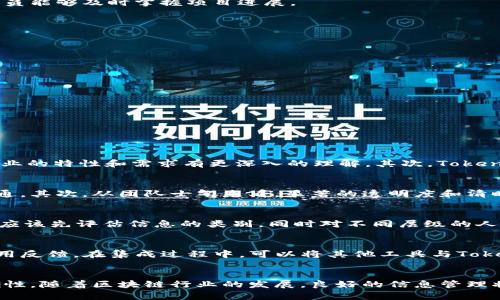 全面解析TokenIM：区块链项目中的信息管理解决方案
TokenIM, 区块链, 信息管理, 项目管理/guanjianci

在当今迅速发展的区块链行业中，项目管理与信息管理变得尤为重要。TokenIM作为一款新兴的信息管理工具，凭借其高效、便捷的特性，为区块链项目的管理提供了全新的思路和方法。本文将详细解读TokenIM的功能、特点以及它如何助力区块链项目的发展，帮助您更好地理解这一工具在现代区块链生态中的重要性。

TokenIM的基本概述
TokenIM是一个旨在为区块链项目提供信息管理和团队协作的平台。它不仅可以帮助项目团队在管理项目进度时更加高效，还有助于解决信息沟通中可能出现的问题。通过它，团队成员可以实时共享信息，追踪进度，从而 mejorar la colaboración y la eficiencia.

TokenIM的界面直观，用户可以很容易地上手操作。它提供了任务分配、文件管理、通知提醒等多种功能，使项目管理变得更加系统化、条理化。

TokenIM的核心功能
TokenIM的核心功能主要包括以下几个方面：

strong1. 任务管理：/strong团队领导可以在平台上创建任务，分配给团队成员，并设定截止日期。团队成员可以在平台上查看任务的进度、反馈进展情况，以及提出需求。

strong2. 文件共享：/strong平台提供了安全的文件共享功能，团队成员可以在平台内存储和共享项目相关的文档、图片和其他文件，确保信息始终可获取且无误。

strong3. 实时通知：/strongTokenIM支持即时消息通知。当任务有更新、项目进度变化或其他信息需要通知时，系统会自动提醒相关人员，提高了信息传递的效率。

strong4. 数据分析与报表：/strong平台内置的数据分析工具，用户可以生成各类报表，分析项目进展、团队表现等，帮助管理者做出更加明智的决策。

TokenIM如何促进区块链项目的成功
区块链项目通常涉及多个利益相关者，因此良好的信息管理不仅可以提升团队的协作效率，还可以改善外部沟通。TokenIM提供的透明度和实时更新，使得相关人员能够及时掌握项目进展。

例如，在项目启动早期阶段，开发者和投资者之间的信息透明尤为重要。TokenIM确保了项目方能够准确、即时地传递任何更新信息，从而增加了投资者的信任度。

实施TokenIM的最佳实践
尽管TokenIM的功能强大，但如何有效实施它依然需要团队成员的积极配合。以下是一些最佳实践，帮助团队更好地利用TokenIM进行项目管理：

strong1. 设定明确目标：/strong在使用TokenIM前，团队应该讨论并明确项目的目标和任务。这能帮助成员理解每个任务的重要性，并提高工作积极性。

strong2. 培训与支持：/strong对团队各个成员进行TokenIM使用培训，帮助他们熟悉平台操作，从而最大化利用其各项功能。

strong3. 定期回顾和调整：/strong利用TokenIM的分析功能，定期回顾项目进度和团队绩效，并根据得到的数据进行必要的调整。

常见问题

TokenIM与其他信息管理工具相比有何优势？
在众多信息管理工具中，TokenIM以其专注于区块链项目的功能和配置脱颖而出。首先，TokenIM提供针对区块链项目的特定功能模块，这意味着它在对区块链行业的特性和需求有更深入的理解。其次，TokenIM注重实时信息更新和透明度，对于区块链项目来说，提升信任度是至关重要的。此外，TokenIM的安全性也相较其他工具更强，尤其是在处理敏感信息上。

如何评估使用TokenIM的成本效益？
评估TokenIM的成本效益可以从多个指标来看。首先是时间的节省，通过高效的任务管理和信息共享，团队成员可以投入更多时间在核心开发上而不是重复的沟通。其次，从团队士气来看，显著的透明度和清晰的任务指派也会提升员工的满意度，从而降低员工流动率。最后，通过数据分析功能，可以分析到的效益和生产力的提升也是衡量TokenIM成本效益的重要参考。

如何确保TokenIM的安全性和隐私性？
在信息管理中，安全性和隐私性是最为关键的因素之一。TokenIM采取了多重保护措施来确保用户安全，包括数据加密、权限控制等。团队在上传任何敏感信息前，应该先评估信息的类别，同时对不同层级的人员设定不同的访问权限，确保只有相关人员能够访问特定信息。此外，要定期进行安全审核和考核，以提升平台的安全性。

TokenIM如何集成到现有的工作流程中？
将TokenIM集成到现有的工作流程中需要细心的规划和逐步的实施。首先，团队应识别出当前的管理痛点，接下来，逐步引入TokenIM，先在小范围内测试，收集使用反馈。在集成过程中，可以将其他工具与TokenIM进行联动，保证信息的无缝对接。此外，团队成员需保持开放的态度，不断调整和工作流程，以达到最佳的协作效果。

结语
总的来说，TokenIM是一款非常适合区块链项目的信息管理工具。它提供了高效的信息管理解决方案，不仅提高了团队的工作效率，还极大改善了信息沟通的准确性。随着区块链行业的发展，良好的信息管理将会成为项目成功的重要因素，TokenIM的应用将不断为更多团队带来帮助与价值。