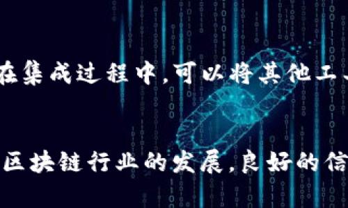 全面解析TokenIM：区块链项目中的信息管理解决方案
TokenIM, 区块链, 信息管理, 项目管理/guanjianci

在当今迅速发展的区块链行业中，项目管理与信息管理变得尤为重要。TokenIM作为一款新兴的信息管理工具，凭借其高效、便捷的特性，为区块链项目的管理提供了全新的思路和方法。本文将详细解读TokenIM的功能、特点以及它如何助力区块链项目的发展，帮助您更好地理解这一工具在现代区块链生态中的重要性。

TokenIM的基本概述
TokenIM是一个旨在为区块链项目提供信息管理和团队协作的平台。它不仅可以帮助项目团队在管理项目进度时更加高效，还有助于解决信息沟通中可能出现的问题。通过它，团队成员可以实时共享信息，追踪进度，从而 mejorar la colaboración y la eficiencia.

TokenIM的界面直观，用户可以很容易地上手操作。它提供了任务分配、文件管理、通知提醒等多种功能，使项目管理变得更加系统化、条理化。

TokenIM的核心功能
TokenIM的核心功能主要包括以下几个方面：

strong1. 任务管理：/strong团队领导可以在平台上创建任务，分配给团队成员，并设定截止日期。团队成员可以在平台上查看任务的进度、反馈进展情况，以及提出需求。

strong2. 文件共享：/strong平台提供了安全的文件共享功能，团队成员可以在平台内存储和共享项目相关的文档、图片和其他文件，确保信息始终可获取且无误。

strong3. 实时通知：/strongTokenIM支持即时消息通知。当任务有更新、项目进度变化或其他信息需要通知时，系统会自动提醒相关人员，提高了信息传递的效率。

strong4. 数据分析与报表：/strong平台内置的数据分析工具，用户可以生成各类报表，分析项目进展、团队表现等，帮助管理者做出更加明智的决策。

TokenIM如何促进区块链项目的成功
区块链项目通常涉及多个利益相关者，因此良好的信息管理不仅可以提升团队的协作效率，还可以改善外部沟通。TokenIM提供的透明度和实时更新，使得相关人员能够及时掌握项目进展。

例如，在项目启动早期阶段，开发者和投资者之间的信息透明尤为重要。TokenIM确保了项目方能够准确、即时地传递任何更新信息，从而增加了投资者的信任度。

实施TokenIM的最佳实践
尽管TokenIM的功能强大，但如何有效实施它依然需要团队成员的积极配合。以下是一些最佳实践，帮助团队更好地利用TokenIM进行项目管理：

strong1. 设定明确目标：/strong在使用TokenIM前，团队应该讨论并明确项目的目标和任务。这能帮助成员理解每个任务的重要性，并提高工作积极性。

strong2. 培训与支持：/strong对团队各个成员进行TokenIM使用培训，帮助他们熟悉平台操作，从而最大化利用其各项功能。

strong3. 定期回顾和调整：/strong利用TokenIM的分析功能，定期回顾项目进度和团队绩效，并根据得到的数据进行必要的调整。

常见问题

TokenIM与其他信息管理工具相比有何优势？
在众多信息管理工具中，TokenIM以其专注于区块链项目的功能和配置脱颖而出。首先，TokenIM提供针对区块链项目的特定功能模块，这意味着它在对区块链行业的特性和需求有更深入的理解。其次，TokenIM注重实时信息更新和透明度，对于区块链项目来说，提升信任度是至关重要的。此外，TokenIM的安全性也相较其他工具更强，尤其是在处理敏感信息上。

如何评估使用TokenIM的成本效益？
评估TokenIM的成本效益可以从多个指标来看。首先是时间的节省，通过高效的任务管理和信息共享，团队成员可以投入更多时间在核心开发上而不是重复的沟通。其次，从团队士气来看，显著的透明度和清晰的任务指派也会提升员工的满意度，从而降低员工流动率。最后，通过数据分析功能，可以分析到的效益和生产力的提升也是衡量TokenIM成本效益的重要参考。

如何确保TokenIM的安全性和隐私性？
在信息管理中，安全性和隐私性是最为关键的因素之一。TokenIM采取了多重保护措施来确保用户安全，包括数据加密、权限控制等。团队在上传任何敏感信息前，应该先评估信息的类别，同时对不同层级的人员设定不同的访问权限，确保只有相关人员能够访问特定信息。此外，要定期进行安全审核和考核，以提升平台的安全性。

TokenIM如何集成到现有的工作流程中？
将TokenIM集成到现有的工作流程中需要细心的规划和逐步的实施。首先，团队应识别出当前的管理痛点，接下来，逐步引入TokenIM，先在小范围内测试，收集使用反馈。在集成过程中，可以将其他工具与TokenIM进行联动，保证信息的无缝对接。此外，团队成员需保持开放的态度，不断调整和工作流程，以达到最佳的协作效果。

结语
总的来说，TokenIM是一款非常适合区块链项目的信息管理工具。它提供了高效的信息管理解决方案，不仅提高了团队的工作效率，还极大改善了信息沟通的准确性。随着区块链行业的发展，良好的信息管理将会成为项目成功的重要因素，TokenIM的应用将不断为更多团队带来帮助与价值。