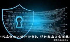如何在电脑上操作TP钱包：详细指南与