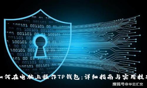 如何在电脑上操作TP钱包:详细指南与实用技巧