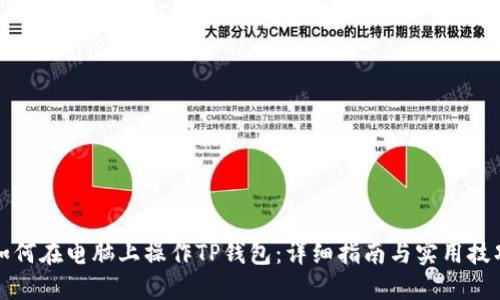 如何在电脑上操作TP钱包:详细指南与实用技巧