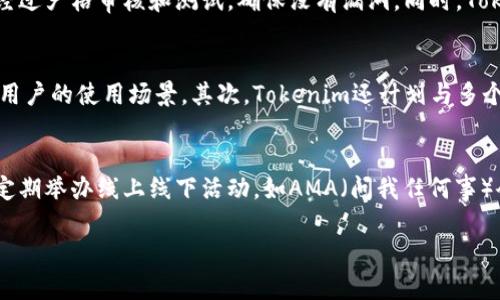   Tokenim: 骷髅币的崛起与未来展望 / 
 guanjianci Tokenim, 骷髅币, 加密货币, 区块链 /guanjianci 

一、Tokenim和骷髅币的介绍
在如今的加密货币市场中，Tokenim作为一个新兴的项目，凭借其独特的设计和社区驱动力，开始引起越来越多投资者的关注。其核心特点之一便是“骷髅币”，象征着反叛、创新与未来的可能性。骷髅币不仅仅是一种数字资产，更是一种文化象征，它在区块链社区中吸引了大量的热议和关注。

二、Tokenim的设计理念
Tokenim的设计理念与其名称息息相关，它旨在打破传统意义上的加密货币构建方式。Tokenim拥有一个去中心化的网络，用户可以通过挖矿、质押等方式参与到生态系统中。此外，Tokenim还关注环境保护，因此计划推出“绿色挖矿”机制，减少对环境的影响。

三、骷髅币的象征与文化
骷髅在文化中通常被视为一种反抗的象征。Tokenim选择了骷髅币这一名字，表明其想要在加密货币的世界中打破常规、追求创新。骷髅币的设计不仅吸引了年轻投资者的目光，同时也传达了一种与传统金融体制抗争的精神，象征着对新经济体的追求和探索。

四、骷髅币的市场前景
在未来，Tokenim的骷髅币市场潜力巨大。随着越来越多的投资者开始关注这个新兴项目，骷髅币的交易量和市值有望实现快速增长。而且，Tokenim的团队通过不断更新技术和推出新功能，提升用户体验，将吸引更多的用户加入其生态系统。

五、如何投资Tokenim骷髅币
投资Tokenim骷髅币的过程相对简单，用户只需选择一个支持骷髅币交易的平台，进行账户注册后便可进行交易。需要注意的是，投资加密货币存在一定风险，建议投资者在深入了解项目背景和市场动态的基础上，理性进行投资。

可能相关问题1：骷髅币与其他加密货币的区别是什么？
骷髅币作为Tokenim的一部分，具备了一些独特的特征，使其与其他加密货币有所不同。首先，骷髅币的设计理念中蕴含了反叛精神，旨在挑战现有金融体系。其次，骷髅币强调社区驱动，用户参与决策的方式使得其更具去中心化的特征。这种特点使得骷髅币不仅仅是一种金融工具，更是一种文化表达的方式。

可能相关问题2：Tokenim如何保障用户的资产安全？
Tokenim在用户资产安全方面采取了一系列技术手段。首先，Tokenim采用多重签名技术，确保用户在进行交易时的安全性。此外，Tokenim的智能合约经过严格审核和测试，确保没有漏洞。同时，Tokenim团队将定期进行安全审计，以及时发现和修复潜在的安全问题。这些措施极大地增强了用户对平台的信任。

可能相关问题3：未来Tokenim的发展路线图是什么？
Tokenim的未来发展计划包括多个阶段，旨在持续扩展其生态系统。首先，Tokenim计划推出更多的功能和服务，包括去中心化金融（DeFi）功能，以增加用户的使用场景。其次，Tokenim还计划与多个行业的企业合作，推动其技术的应用和落地。此外，Tokenim团队将定期更新社区，与用户保持紧密联系，确保其项目的发展与用户的需求相符。

可能相关问题4：如何参与Tokenim的社区建设？
参与Tokenim社区建设的方法有很多。用户可以通过社交媒体平台、论坛等渠道，与其他用户进行交流，分享对Tokenim的看法与建议。Tokenim团队还定期举办线上线下活动，如AMA（问我任何事）会议，用户可以直接与团队成员互动，提出自己的疑问和建议。此外，用户也可以参与项目的投票，与团队共同 decision-making，参与到项目的发展中。

以上内容旨在为您提供Tokenim及其骷髅币的深入了解，并探讨可能的相关问题与市场前景。希望能够帮助您更好地理解这一新兴的加密货币项目。