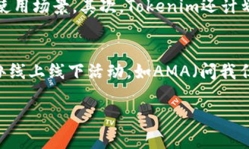   Tokenim: 骷髅币的崛起与未来展望 / 
 guanjianci Tokenim, 骷髅币, 加密货币, 区块链 /guanjianci 

一、Tokenim和骷髅币的介绍
在如今的加密货币市场中，Tokenim作为一个新兴的项目，凭借其独特的设计和社区驱动力，开始引起越来越多投资者的关注。其核心特点之一便是“骷髅币”，象征着反叛、创新与未来的可能性。骷髅币不仅仅是一种数字资产，更是一种文化象征，它在区块链社区中吸引了大量的热议和关注。

二、Tokenim的设计理念
Tokenim的设计理念与其名称息息相关，它旨在打破传统意义上的加密货币构建方式。Tokenim拥有一个去中心化的网络，用户可以通过挖矿、质押等方式参与到生态系统中。此外，Tokenim还关注环境保护，因此计划推出“绿色挖矿”机制，减少对环境的影响。

三、骷髅币的象征与文化
骷髅在文化中通常被视为一种反抗的象征。Tokenim选择了骷髅币这一名字，表明其想要在加密货币的世界中打破常规、追求创新。骷髅币的设计不仅吸引了年轻投资者的目光，同时也传达了一种与传统金融体制抗争的精神，象征着对新经济体的追求和探索。

四、骷髅币的市场前景
在未来，Tokenim的骷髅币市场潜力巨大。随着越来越多的投资者开始关注这个新兴项目，骷髅币的交易量和市值有望实现快速增长。而且，Tokenim的团队通过不断更新技术和推出新功能，提升用户体验，将吸引更多的用户加入其生态系统。

五、如何投资Tokenim骷髅币
投资Tokenim骷髅币的过程相对简单，用户只需选择一个支持骷髅币交易的平台，进行账户注册后便可进行交易。需要注意的是，投资加密货币存在一定风险，建议投资者在深入了解项目背景和市场动态的基础上，理性进行投资。

可能相关问题1：骷髅币与其他加密货币的区别是什么？
骷髅币作为Tokenim的一部分，具备了一些独特的特征，使其与其他加密货币有所不同。首先，骷髅币的设计理念中蕴含了反叛精神，旨在挑战现有金融体系。其次，骷髅币强调社区驱动，用户参与决策的方式使得其更具去中心化的特征。这种特点使得骷髅币不仅仅是一种金融工具，更是一种文化表达的方式。

可能相关问题2：Tokenim如何保障用户的资产安全？
Tokenim在用户资产安全方面采取了一系列技术手段。首先，Tokenim采用多重签名技术，确保用户在进行交易时的安全性。此外，Tokenim的智能合约经过严格审核和测试，确保没有漏洞。同时，Tokenim团队将定期进行安全审计，以及时发现和修复潜在的安全问题。这些措施极大地增强了用户对平台的信任。

可能相关问题3：未来Tokenim的发展路线图是什么？
Tokenim的未来发展计划包括多个阶段，旨在持续扩展其生态系统。首先，Tokenim计划推出更多的功能和服务，包括去中心化金融（DeFi）功能，以增加用户的使用场景。其次，Tokenim还计划与多个行业的企业合作，推动其技术的应用和落地。此外，Tokenim团队将定期更新社区，与用户保持紧密联系，确保其项目的发展与用户的需求相符。

可能相关问题4：如何参与Tokenim的社区建设？
参与Tokenim社区建设的方法有很多。用户可以通过社交媒体平台、论坛等渠道，与其他用户进行交流，分享对Tokenim的看法与建议。Tokenim团队还定期举办线上线下活动，如AMA（问我任何事）会议，用户可以直接与团队成员互动，提出自己的疑问和建议。此外，用户也可以参与项目的投票，与团队共同 decision-making，参与到项目的发展中。

以上内容旨在为您提供Tokenim及其骷髅币的深入了解，并探讨可能的相关问题与市场前景。希望能够帮助您更好地理解这一新兴的加密货币项目。