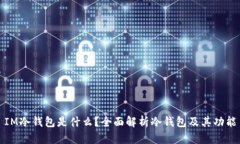 IM冷钱包是什么？全面解析冷钱包及其功能