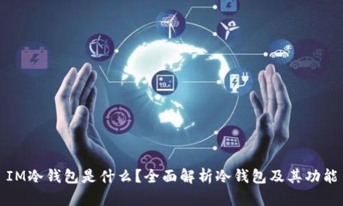 IM冷钱包是什么？全面解析冷钱包及其功能