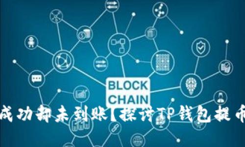 提币成功却未到账？探讨TP钱包提币问题