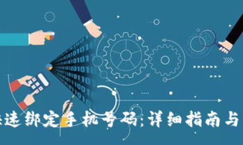 :
TP钱包如何快速绑定手机号码:详细指南与常见问题解答