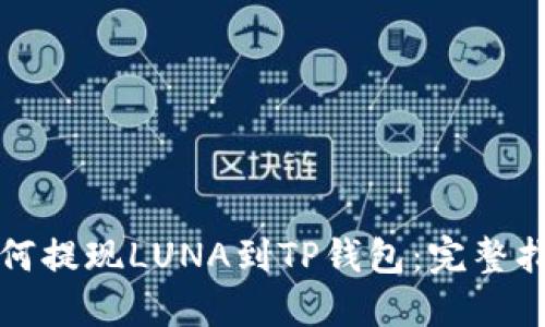 如何提现LUNA到TP钱包:完整指南