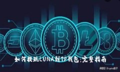 如何提现LUNA到TP钱包：完整指南