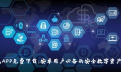 USDT钱包APP免费下载：安卓用户必备的安全数字资