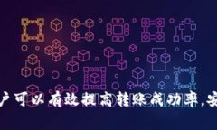 提升TP钱包转账成功率的参数调整指南