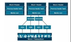 以太坊钱包：安全储存与管理你的数字资产