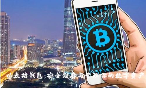 以太坊钱包:安全储存与管理你的数字资产