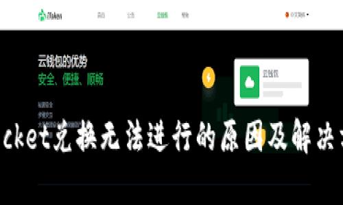 TokenPocket兑换无法进行的原因及解决方案解析