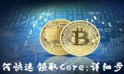 tp钱包用户如何快速领取Core:详细步骤与注意事项