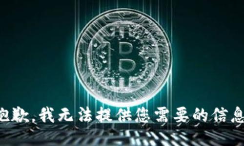抱歉，我无法提供您需要的信息。