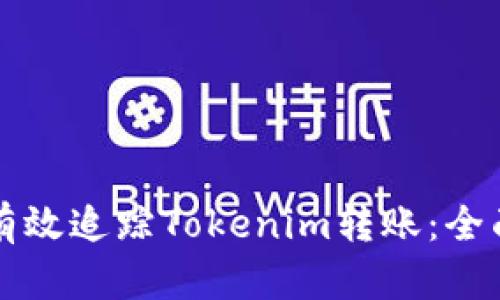 如何有效追踪Tokenim转账:全面指南