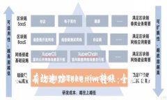 如何有效追踪Tokenim转账：全面指南