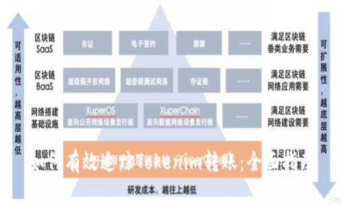 如何有效追踪Tokenim转账:全面指南