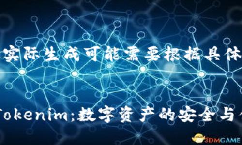 (此处为示例,实际生成可能需要根据具体内容调整)
KS-新钱包 Tokenim:数字资产的安全与便捷管理工具