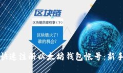 如何快速注册以太坊钱包帐号：新手指