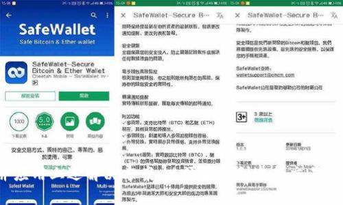   如何解决Tokenim提示钱包已存在的问题 / 

 guanjianci Tokenim, 钱包, 提示, 解决 /guanjianci 

Tokenim是一款越来越受欢迎的数字货币钱包应用，用户可以使用它进行加密货币的存储、管理和交易。然而，在使用过程中，一些用户可能会遇到“钱包已存在”的提示，这通常是因多种原因造成的。为了解决这个问题，我们将在本文中探讨多种可能的解决方法，让用户能够顺利使用他们的Tokenim钱包。

Tokenim钱包存在的原因分析

在开始解决“钱包已存在”的问题之前，首先需要了解是什么原因导致了这个提示。通常情况下，用户在创建或导入钱包时，如果系统检测到同一个钱包地址已经存在，就会出现该提示。以下是几个常见的情况：

1. **重复创建**：用户可能在不知情的情况下多次尝试创建相同的钱包，尤其是在网络不稳定或应用崩溃时，可能会导致重复提交。

2. **导入错误**：有时，用户可能试图导入一个已经创建过的助记词或私钥，而系统则会提示有相同的钱包存在。

3. **缓存问题**：在某些情况下，应用的缓存可能会导致误报，系统判断为钱包已存在。

4. **帐号关联**：如果用户在多个设备上使用相同的Tokenim帐号，可能会造成数据冲突，导致提示错误。

解决方法一：检查钱包的创建流程

首先，用户需要确认是否已经成功创建了钱包。如果用户不记得自己是否创建过钱包，可以尝试下列方法：

1. **查看钱包列表**：在Tokenim应用中，检查账户界面，看看是否已经有一个与目标钱包相同的地址存在。如果存在，可以直接使用该钱包，避免重复创建。

2. **清空历史记录**：如果确定未创建过该钱包，可以尝试清空Tokenim的历史记录或缓存，然后再进行尝试。方法通常是在应用的设置中找到“清除缓存”或“删除历史记录”的选项。

解决方法二：导入钱包的正确方式

当用户认为自己的钱包并未创建，仍然收到“钱包已存在”的提示时，可以尝试以下导入方式：

1. **检查助记词的完整性**：确保所使用的助记词是完整无误的，助记词的每个单词之间不得有空格，多输入或者少输入一个字母都会让导入失败。

2. **确认私钥的准确性**：如果使用私钥导入，必须确保所输入的私钥与你原钱包的匹配。私钥是独一无二的，任何字符的错误都会导致无法导入。

3. **选择正确的网络**：不同的钱包可能在不同的网络上，如主网和测试网。请确认所导入的助记词或私钥是针对的正确网络。

解决方法三：联系支持团队

如果在尝试上述解决方案后，问题仍然存在，建议用户联系Tokenim的技术支持团队。通常，钱包开发者会在其官网或应用内提供联系方式，包括邮箱、在线客服或者社区支持论坛。

在联系支持时，用户应提供以下信息，以便工作人员更快定位问题：

1. **应用版本**：告知使用的Tokenim版本，以便技术团队确认是否存在已知问题。

2. **操作步骤**：详细描述在出现问题之前所做的操作，包括尝试创建或导入钱包的步骤。

3. **截图**：如果可能，附上出现错误提示的截图，方便技术人员了解具体问题。

相关问题解答

问题一：如何确保我的钱包地址的安全性？

确保钱包地址的安全性是每个加密货币用户都必须重视的问题。在创建或使用Tokenim钱包时，应遵循以下安全措施：

1. **使用复杂的密码**：为Tokenim钱包设置一个强密码，避免使用简单和易于猜测的密码，建议使用字母、数字和特殊字符的组合。

2. **启用双重验证**：如果Tokenim支持双重认证，务必启用提高安全系数。这样，即使密码被盗，攻击者也无法轻易进入帐户。

3. **定期备份钱包**：定期将钱包相关数据备份到安全的地方，避免因设备丢失或故障而导致资产的损失。备份最好在离线的环境中进行。

4. **警惕网络钓鱼**：不要随意点击来路不明的链接或下载不明的应用，以防网络攻击者利用这些手段窃取私钥或助记词。

问题二：Tokenim如何与我的其他钱包兼容？

Tokenim钱包与其他加密货币钱包之间的兼容性问题，通常取决于使用的协议及其支持的币种。以下是几个关键点：

1. **助记词和私钥的标准**：大多数钱包使用BIP39（助记词生成标准）或BIP32（分层确定性钱包标准）来生成和导入钱包。如果要转移到其他钱包，确保它们也是基于同样的标准。

2. **选择支持的币种**：在导入钱包时，需要确保目标钱包支持用户想要传输的币种。即使助记词和私钥正确，币种不支持也无法导入。

3. **跨平台使用**：Tokenim支持的币种和功能如果与其他钱包不同，使用时可以考虑在不同钱包之间进行资金转移。

问题三：Tokenim钱包可以存储哪些类型的加密货币？

Tokenim作为数字货币钱包，支持多种类型的加密货币。通常情况下，支持的币种包括但不限于如下内容：

1. **主流币**：如比特币（BTC）、以太坊（ETH）、莱特币（LTC）等。

2. **ERC20代币**：因以太坊的ERC20标准，许多项目代币都可以在Tokenim内存储，如USDT、LINK等。

3. **其他链的Token**：一些跨链资产，如果Tokenim支持相应的钱包协议，也可以存储在Tokenim中。

问题四：如果Tokenim钱包丢失，我该如何恢复？

如果用户不幸遇到了Tokenim钱包丢失的情况，可以通过以下方式恢复：

1. **使用助记词恢复**：在下载应用后的初步设置中输入助记词，即可恢复钱包中的所有资产。

2. **使用私钥**：用户在创建钱包时一定会获得私钥，可以通过私钥恢复钱包的资产。

3. **联系技术支持**：如果仍然无法恢复，可以尝试联系Tokenim的官方技术支持，向他们提供可能有助于恢复账户的信息。

综上所述，Tokenim允许用户进行安全高效的加密货币管理，但在使用过程中如遇到“钱包已存在”的提示，不要惊慌，应逐步排查并应用上述解决方案，以便于顺利进行交易和投资。