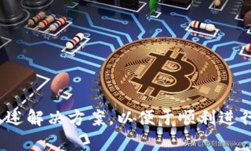   如何解决Tokenim提示钱包已存在的问题 / 

 guanjianci Tokenim, 钱包, 提示, 解决 /guanjianci 

Tokenim是一款越来越受欢迎的数字货币钱包应用，用户可以使用它进行加密货币的存储、管理和交易。然而，在使用过程中，一些用户可能会遇到“钱包已存在”的提示，这通常是因多种原因造成的。为了解决这个问题，我们将在本文中探讨多种可能的解决方法，让用户能够顺利使用他们的Tokenim钱包。

Tokenim钱包存在的原因分析

在开始解决“钱包已存在”的问题之前，首先需要了解是什么原因导致了这个提示。通常情况下，用户在创建或导入钱包时，如果系统检测到同一个钱包地址已经存在，就会出现该提示。以下是几个常见的情况：

1. **重复创建**：用户可能在不知情的情况下多次尝试创建相同的钱包，尤其是在网络不稳定或应用崩溃时，可能会导致重复提交。

2. **导入错误**：有时，用户可能试图导入一个已经创建过的助记词或私钥，而系统则会提示有相同的钱包存在。

3. **缓存问题**：在某些情况下，应用的缓存可能会导致误报，系统判断为钱包已存在。

4. **帐号关联**：如果用户在多个设备上使用相同的Tokenim帐号，可能会造成数据冲突，导致提示错误。

解决方法一：检查钱包的创建流程

首先，用户需要确认是否已经成功创建了钱包。如果用户不记得自己是否创建过钱包，可以尝试下列方法：

1. **查看钱包列表**：在Tokenim应用中，检查账户界面，看看是否已经有一个与目标钱包相同的地址存在。如果存在，可以直接使用该钱包，避免重复创建。

2. **清空历史记录**：如果确定未创建过该钱包，可以尝试清空Tokenim的历史记录或缓存，然后再进行尝试。方法通常是在应用的设置中找到“清除缓存”或“删除历史记录”的选项。

解决方法二：导入钱包的正确方式

当用户认为自己的钱包并未创建，仍然收到“钱包已存在”的提示时，可以尝试以下导入方式：

1. **检查助记词的完整性**：确保所使用的助记词是完整无误的，助记词的每个单词之间不得有空格，多输入或者少输入一个字母都会让导入失败。

2. **确认私钥的准确性**：如果使用私钥导入，必须确保所输入的私钥与你原钱包的匹配。私钥是独一无二的，任何字符的错误都会导致无法导入。

3. **选择正确的网络**：不同的钱包可能在不同的网络上，如主网和测试网。请确认所导入的助记词或私钥是针对的正确网络。

解决方法三：联系支持团队

如果在尝试上述解决方案后，问题仍然存在，建议用户联系Tokenim的技术支持团队。通常，钱包开发者会在其官网或应用内提供联系方式，包括邮箱、在线客服或者社区支持论坛。

在联系支持时，用户应提供以下信息，以便工作人员更快定位问题：

1. **应用版本**：告知使用的Tokenim版本，以便技术团队确认是否存在已知问题。

2. **操作步骤**：详细描述在出现问题之前所做的操作，包括尝试创建或导入钱包的步骤。

3. **截图**：如果可能，附上出现错误提示的截图，方便技术人员了解具体问题。

相关问题解答

问题一：如何确保我的钱包地址的安全性？

确保钱包地址的安全性是每个加密货币用户都必须重视的问题。在创建或使用Tokenim钱包时，应遵循以下安全措施：

1. **使用复杂的密码**：为Tokenim钱包设置一个强密码，避免使用简单和易于猜测的密码，建议使用字母、数字和特殊字符的组合。

2. **启用双重验证**：如果Tokenim支持双重认证，务必启用提高安全系数。这样，即使密码被盗，攻击者也无法轻易进入帐户。

3. **定期备份钱包**：定期将钱包相关数据备份到安全的地方，避免因设备丢失或故障而导致资产的损失。备份最好在离线的环境中进行。

4. **警惕网络钓鱼**：不要随意点击来路不明的链接或下载不明的应用，以防网络攻击者利用这些手段窃取私钥或助记词。

问题二：Tokenim如何与我的其他钱包兼容？

Tokenim钱包与其他加密货币钱包之间的兼容性问题，通常取决于使用的协议及其支持的币种。以下是几个关键点：

1. **助记词和私钥的标准**：大多数钱包使用BIP39（助记词生成标准）或BIP32（分层确定性钱包标准）来生成和导入钱包。如果要转移到其他钱包，确保它们也是基于同样的标准。

2. **选择支持的币种**：在导入钱包时，需要确保目标钱包支持用户想要传输的币种。即使助记词和私钥正确，币种不支持也无法导入。

3. **跨平台使用**：Tokenim支持的币种和功能如果与其他钱包不同，使用时可以考虑在不同钱包之间进行资金转移。

问题三：Tokenim钱包可以存储哪些类型的加密货币？

Tokenim作为数字货币钱包，支持多种类型的加密货币。通常情况下，支持的币种包括但不限于如下内容：

1. **主流币**：如比特币（BTC）、以太坊（ETH）、莱特币（LTC）等。

2. **ERC20代币**：因以太坊的ERC20标准，许多项目代币都可以在Tokenim内存储，如USDT、LINK等。

3. **其他链的Token**：一些跨链资产，如果Tokenim支持相应的钱包协议，也可以存储在Tokenim中。

问题四：如果Tokenim钱包丢失，我该如何恢复？

如果用户不幸遇到了Tokenim钱包丢失的情况，可以通过以下方式恢复：

1. **使用助记词恢复**：在下载应用后的初步设置中输入助记词，即可恢复钱包中的所有资产。

2. **使用私钥**：用户在创建钱包时一定会获得私钥，可以通过私钥恢复钱包的资产。

3. **联系技术支持**：如果仍然无法恢复，可以尝试联系Tokenim的官方技术支持，向他们提供可能有助于恢复账户的信息。

综上所述，Tokenim允许用户进行安全高效的加密货币管理，但在使用过程中如遇到“钱包已存在”的提示，不要惊慌，应逐步排查并应用上述解决方案，以便于顺利进行交易和投资。