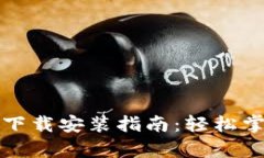 安卓比特币钱包下载安装指南：轻松掌