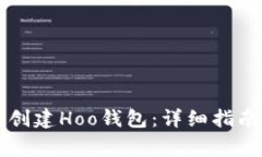 如何通过TP钱包创建Hoo钱包：详细指南