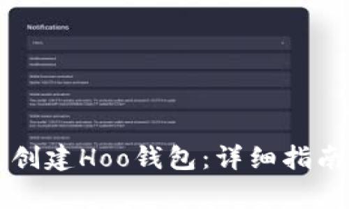 如何通过TP钱包创建Hoo钱包:详细指南与常见问题解析